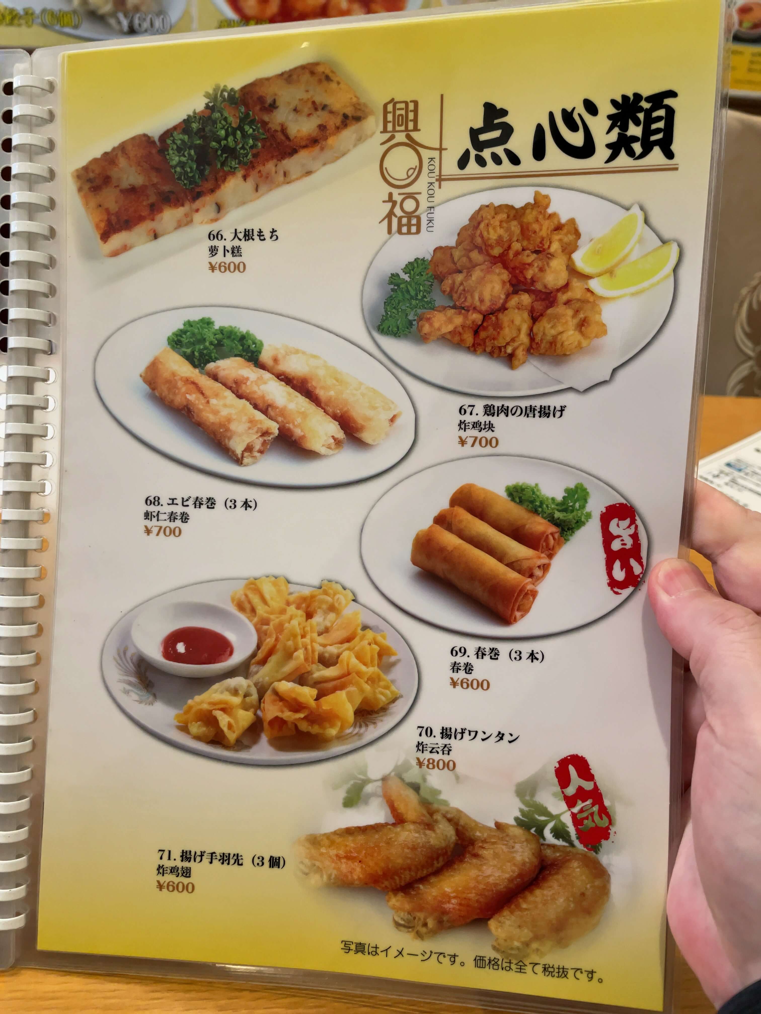 興口福　menu